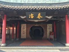 -冶春茶社(珍园店)
