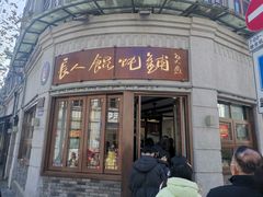 -长人馄饨铺(解放街店)