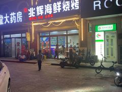 -兆辉木炭海鲜烧烤·海鲜小炒