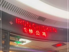 -铁公鸡·四川料理(天环广场店)