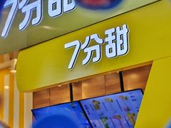 -7分甜(李沧万达店)