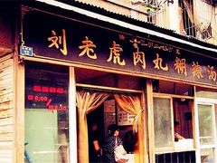 门面-刘老虎肉丸糊辣汤(总店)