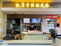 门面-红鼻子桂林米粉(金唐新光界店)