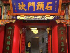 -石头门坎