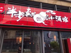 门面-先启半步颠小酒馆(白麓里店)