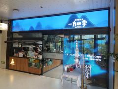 -一方四季·草本轻养茶(区庄店)