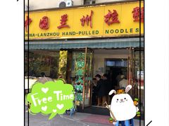 门面-中国兰州拉面(西湖文化广场店)