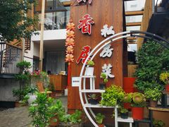 -云隐小厨·传统大理美食(复兴路店)