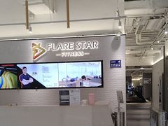 -FLARE STAR FITNESS(复地活力城店)