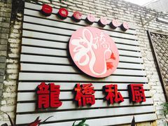 门面-龙桥私厨·姜花菊花过桥鱼·顺德菜(容桂店)