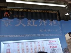 -京天红酒家(虎坊路店)