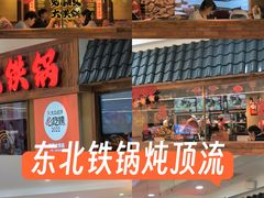 -姚稷大铁锅(龙之梦店)