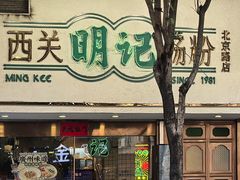 -西关明记肠粉·亚洲地标美食(北京路店)