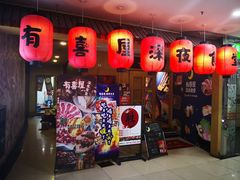 门面-有喜屋·深夜食堂(北京西路店)