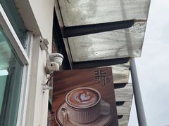 -北羽爱面包·咖啡·甜点·下午茶(艺博店)