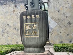 -中国黄酒博物馆