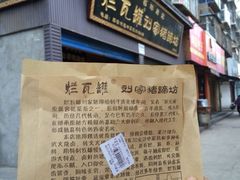 -烂瓦罐刘家猪蹄坊(药王洞店)