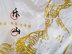 -王浩儿纪六孃甜皮鸭(乐山总店)