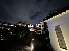 -苏州吴宫泛太平洋酒店