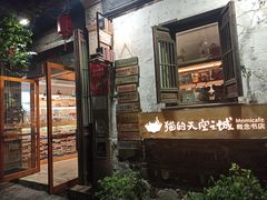 -猫的天空之城概念书店(苏州平江店)