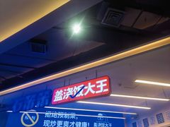 -石笨笨·盖浇饭大王(MOMOPARK店)