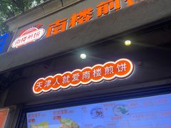 -南楼煎饼(滨江道店)
