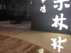 门面-百年果林椰子鸡(中洲店)