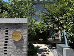 -庐灶江南·江南菜·四合院Bistro(东直门雍和宫·原华侨宾馆店)