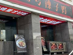 -柴窝堡22号辣子鸡·传承新疆菜