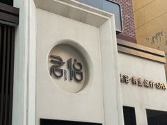 -君怡休闲洗浴会馆