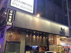 -傑·料理·海鲜放题(佛山文华荟店)