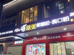 -凤张螺蛳粉·爽口粉(跃进路总店)