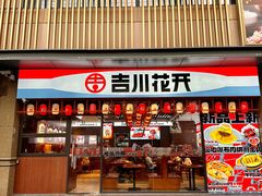 -吉川花开(田林路店)