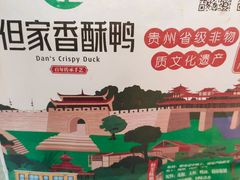 -但家香酥鸭(花溪民主路店)