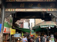 门面-捞沙巷