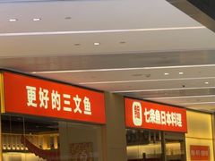 -七条鱼日本料理(远洋乐堤港店)