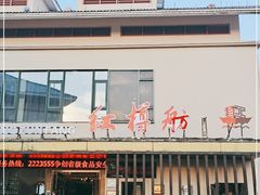 -红樽舫湖州菜.湖景餐厅(太湖渔人码头店)