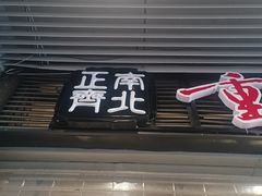 -正南齊北重庆老火锅(光华村直营店)