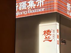 -楼兰新疆菜(江宁万达店)