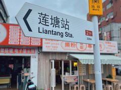 -佳瑜肠粉(总店)