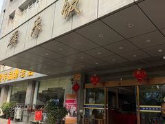 -群乐饭店(滨安路店)
