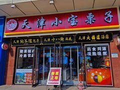 -小宝栗子(嘉华国际商业中心店)