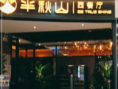 门面-半秋山西餐厅(宜昌大洋店)