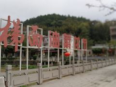 -红山村