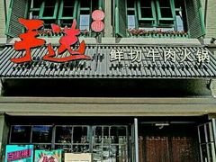 -手选潮汕鲜活牛肉火锅(二七广场店)