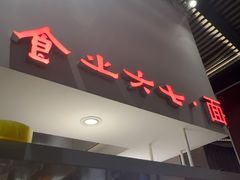 -食之六七·面(朝阳大悦城店)