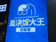 -石笨笨·盖浇饭大王(MOMOPARK店)