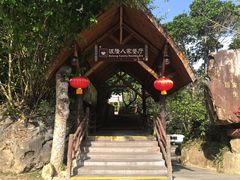 -海南槟榔谷黎苗文化旅游区