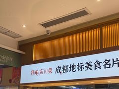 -鸡毛店·川菜(文殊院店)