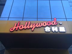 -合利屋(三元桥店)